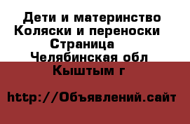 Дети и материнство Коляски и переноски - Страница 6 . Челябинская обл.,Кыштым г.